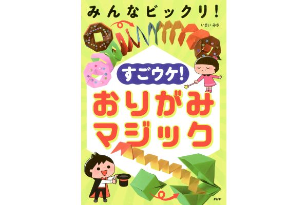 みんなビックリ！すごウケ！おりがみマジック