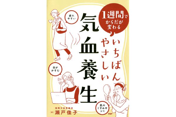 [1週間でからだが変わる]いちばんやさしい気血養生