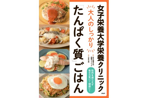 女子栄養大学栄養クリニック 大人のしっかり　たんぱく質ごはん