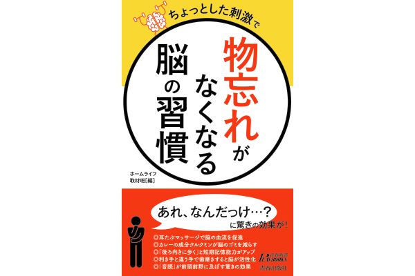 [ちょっとした刺激で]「物忘れ」がなくなる脳の習慣