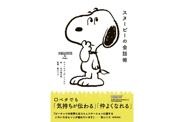 スヌーピーの会話術