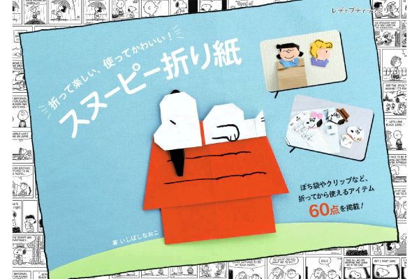 折って楽しい、使ってかわいい！スヌーピー折り紙