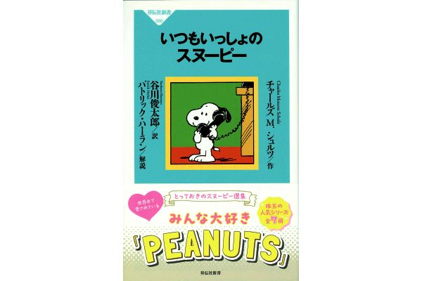 いつもいっしょのスヌーピー