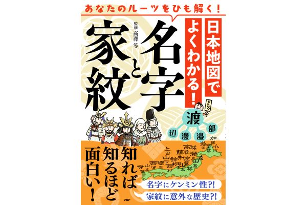 ［日本地図でよくわかる！］名字と家紋