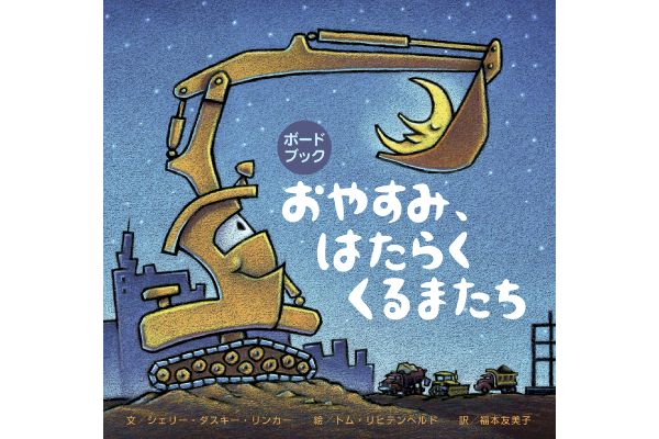 [ボードブック]おやすみ、はたらく　くるまたち