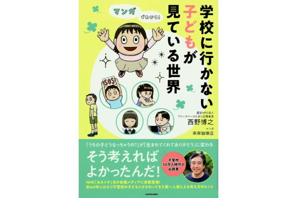 学校に行かない子どもが見ている世界