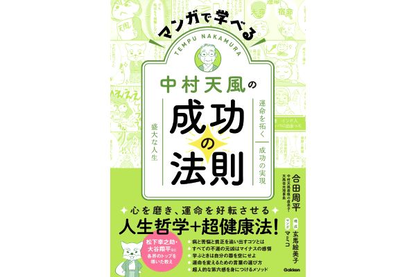 ［マンガで学べる］中村天風の成功の法則