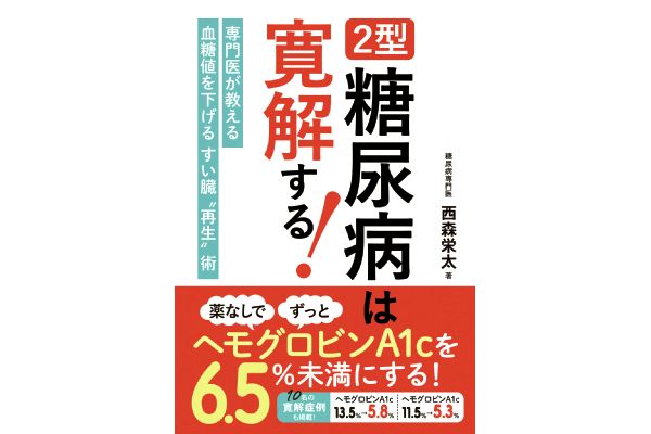 ２型糖尿病は寛解する！