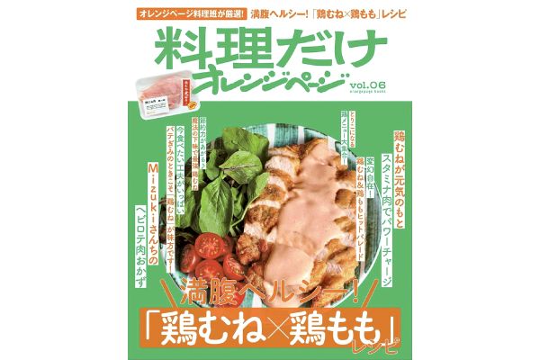 料理だけオレンジページ vol.06 満腹ヘルシー！