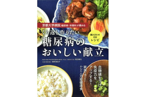 くり返し作りたい　糖尿病のおいしい献立