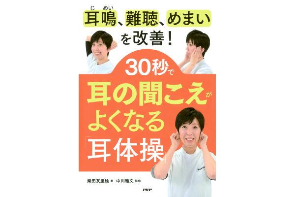 30秒で耳の聞こえがよくなる「耳体操」