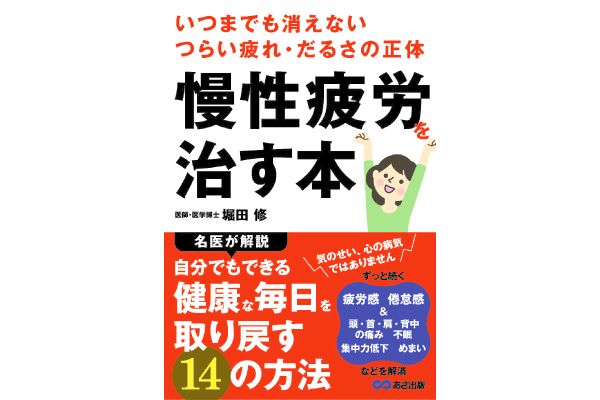 慢性疲労を治す本