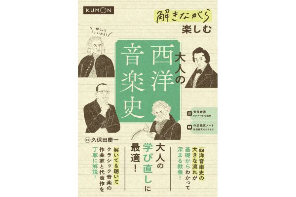 解きながら楽しむ　大人の西洋音楽史