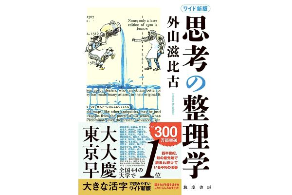 [ワイド新版]思考の整理学