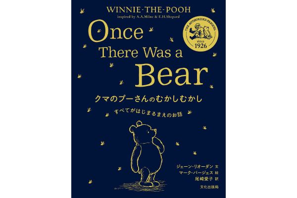 クマのプーさんのむかしむかし