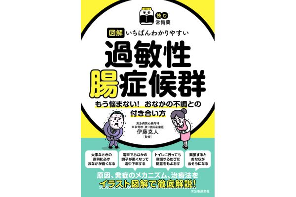[図解]いちばんわかりやすい過敏性腸症候群