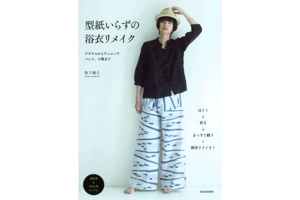 型紙いらずの浴衣リメイク