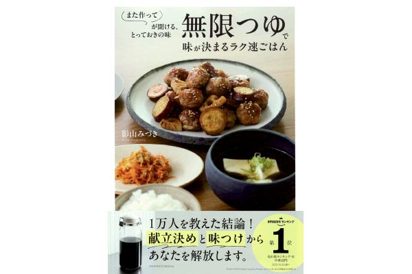 無限つゆで味が決まるラク速ごはん