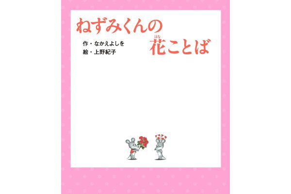 ねずみくんの花ことば