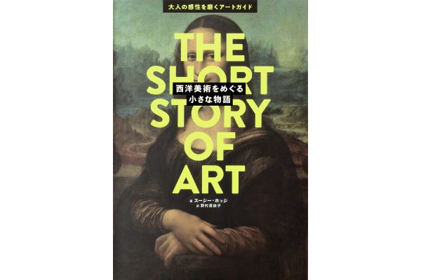 西洋美術をめぐる小さな物語