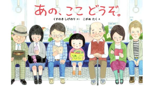 あの、ここ どうぞ。