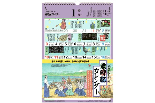 歳時記カレンダー
