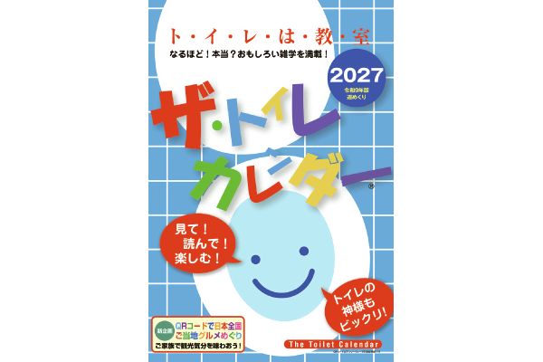 ザ・トイレカレンダー