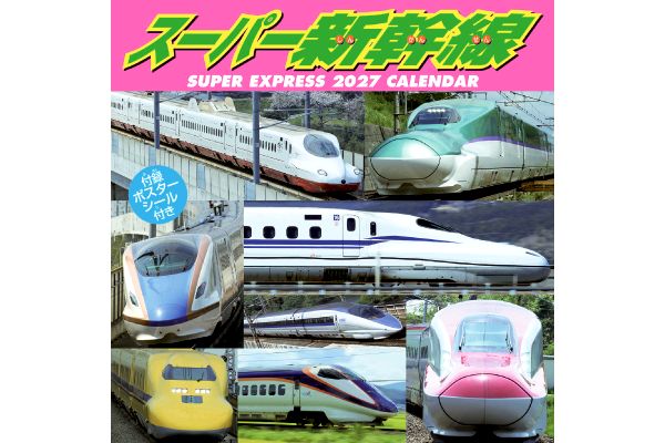 スーパー新幹線カレンダー
