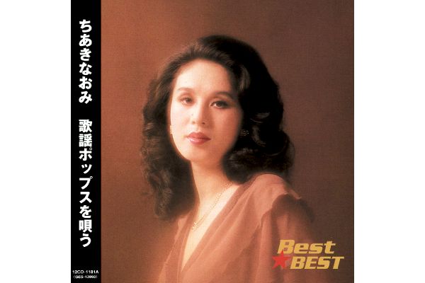 Ｂｅｓｔ☆ＢＥＳＴ　ちあきなおみ〜歌謡ポップスを唄う〜
