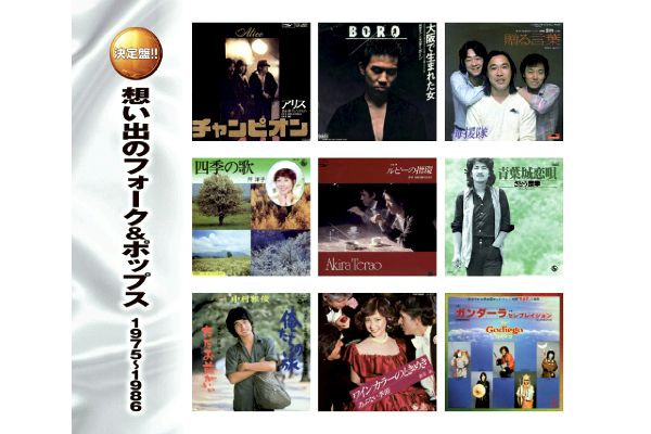 想い出のフォーク＆ポップス１９７５〜１９８６