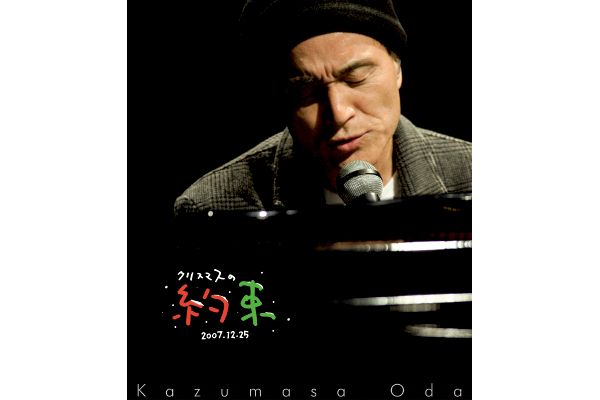 小田和正／クリスマスの約束2007
