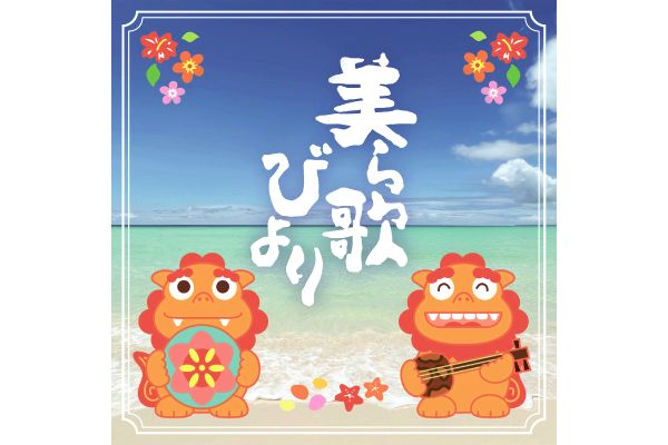 美ら歌びより〜沖縄ソング・コレクション