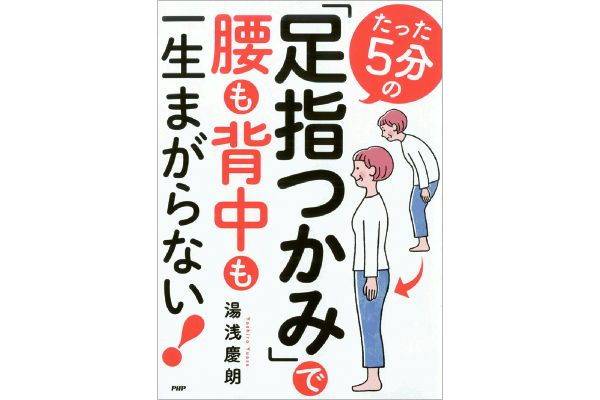 たった5分の「足指つかみ」で腰も背中も一生まがらない！