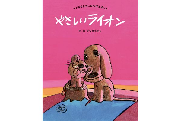 やさしいライオン[新装版]