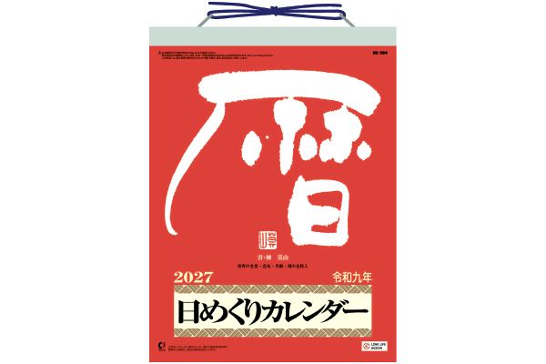 メモ付日めくりカレンダー９号