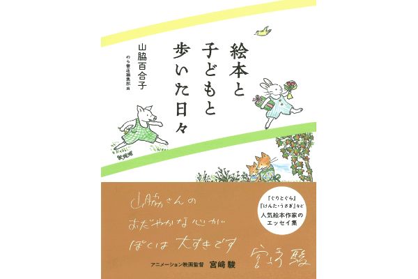 絵本と子どもと歩いた日々