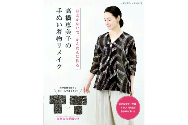 高橋恵美子の手ぬい着物リメイク