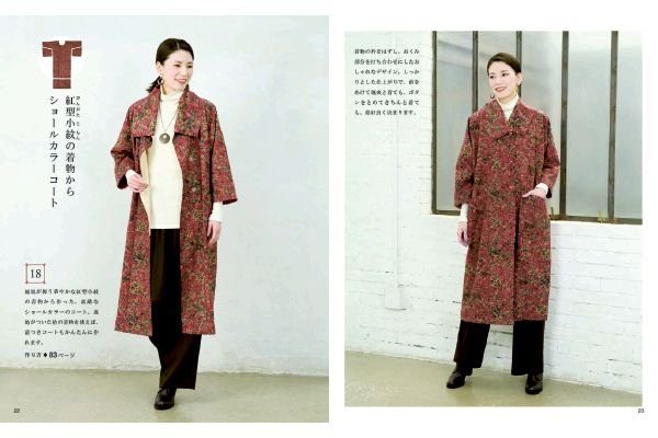 高橋恵美子の手ぬい着物リメイク