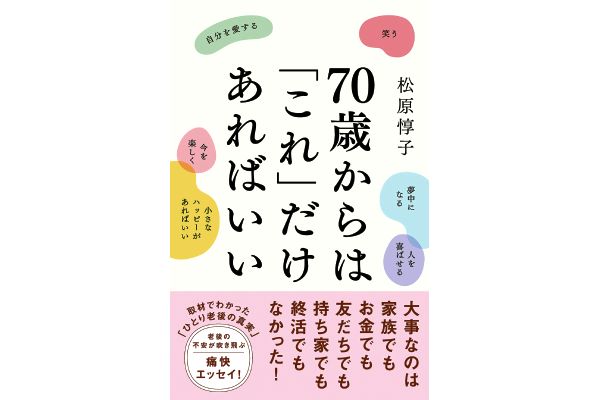 70歳からは「これ」だけあればいい