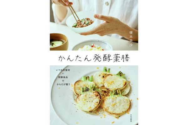 かんたん発酵薬膳