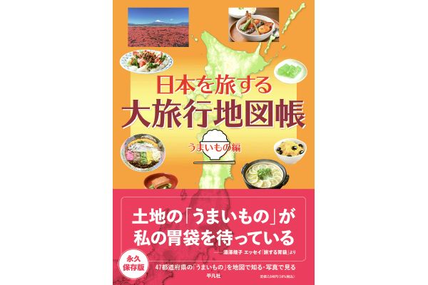 日本を旅する大旅行地図帳［うまいもの編］