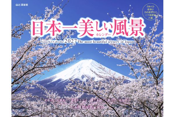 日本一美しい風景カレンダー
