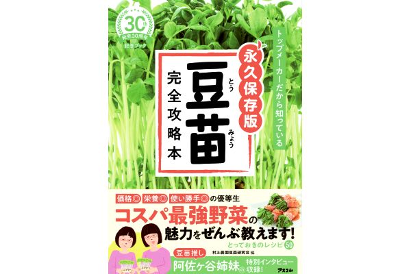 ［トップメーカーだから知っている］永久保存版　豆苗完全攻略本