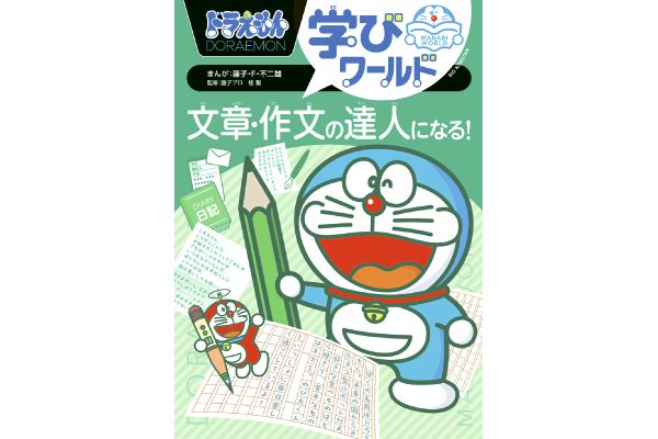 ［ドラえもん学びワールド］文章・作文の達人になる！