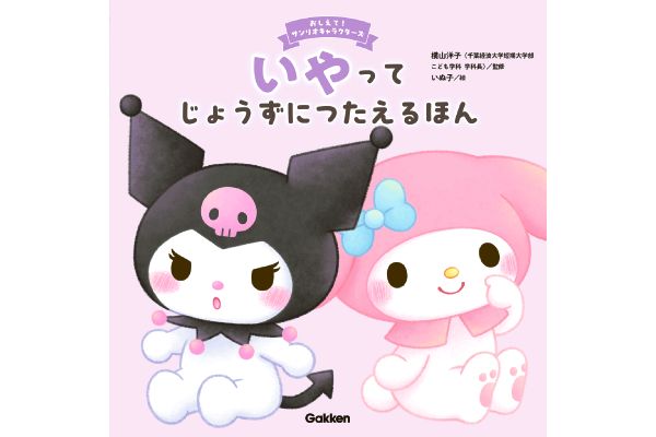 おしえてサンリオキャラクターズいやってじょうずにつたえるほん