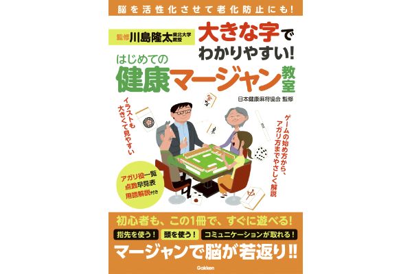 大きな字でわかりやすい！はじめての健康マージャン教室