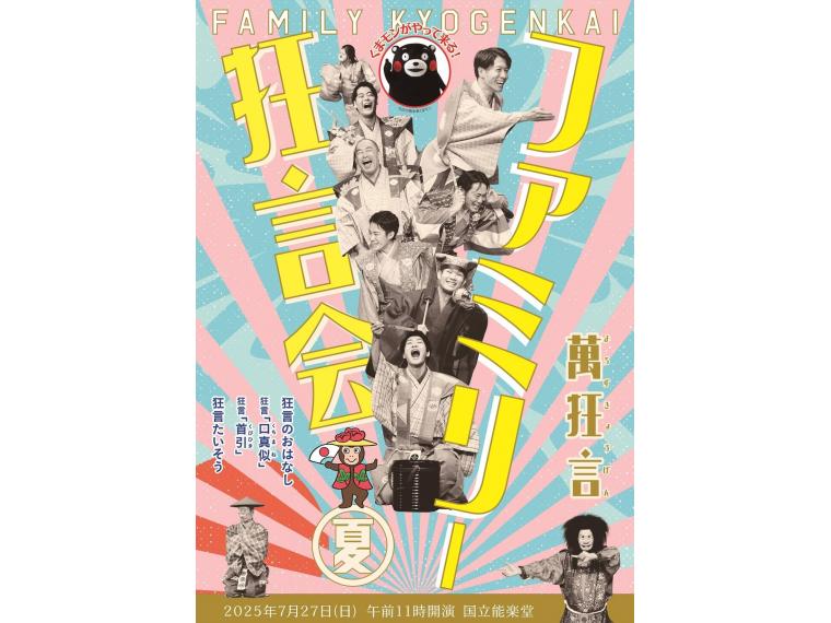 【ネット限定】 萬狂言ファミリー狂言会・夏