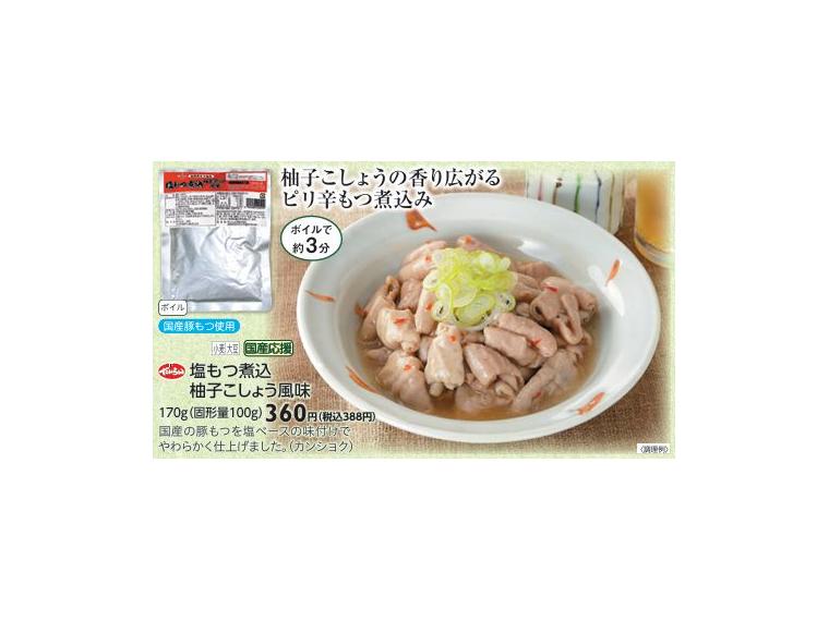 【アウトレット企画】<br>塩もつ煮込柚子こしょう風味