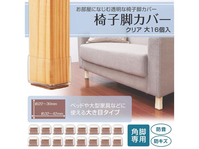 【ネット限定】椅子脚カバー　クリア　大　16個入