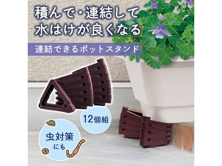 【ネット限定】連結できるポットスタンド 12個組